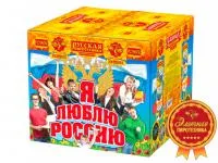 Фейерверк Я люблю Россию РС9650 купить от производителя Русская Пиротехника — Валуйки