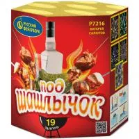 Фейерверк Под шашлычок! Р7216 купить от производителя Русский Фейерверк — Валуйки