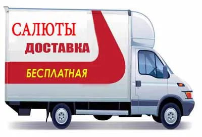 Доставка салютов и пиротехники в Валуйки